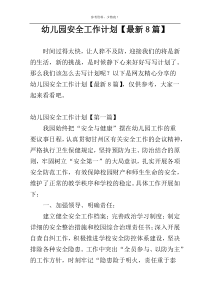 幼儿园安全工作计划【最新8篇】