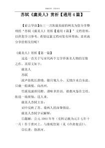 苏轼《虞美人》赏析【通用4篇】