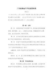 广东省房地产开发经营条例