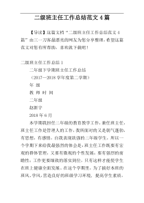 二级班主任工作总结范文4篇