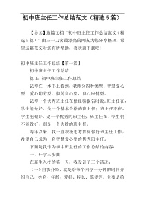 初中班主任工作总结范文（精选5篇）