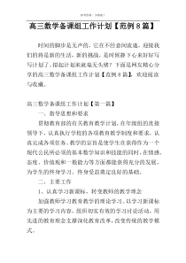 高三数学备课组工作计划【范例8篇】