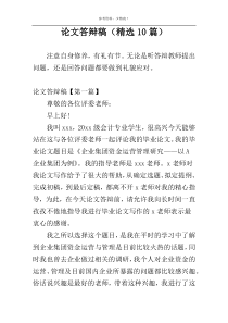 论文答辩稿（精选10篇）