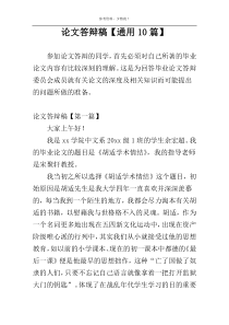 论文答辩稿【通用10篇】