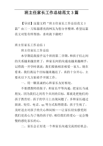 班主任家长工作总结范文3篇