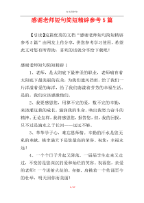 感谢老师短句简短精辟参考5篇
