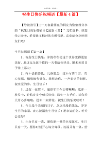 祝生日快乐祝福语【最新4篇】