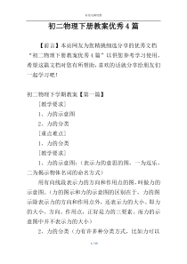 初二物理下册教案优秀4篇