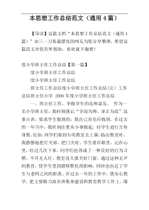 本思想工作总结范文（通用4篇）