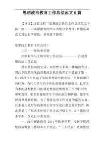 思想政治教育工作总结范文5篇