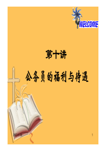 第十讲公务员的福利与待遇