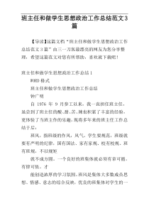 班主任和做学生思想政治工作总结范文3篇