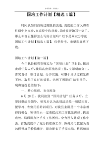 国培工作计划【精选4篇】