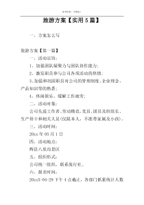 旅游方案【实用5篇】