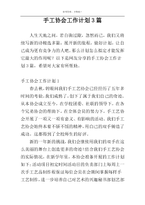 手工协会工作计划3篇