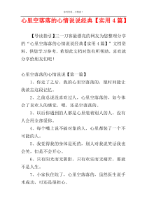 心里空落落的心情说说经典【实用4篇】