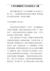 小学支教教师工作总结范文4篇