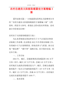 农村自建房太阳能取暖最佳方案精编3篇