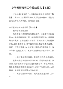 小学教师培训工作总结范文【4篇】