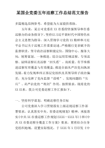 某国企党委五年巡察工作总结范文报告