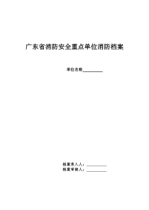 广东省消防安全重点单位消防档案