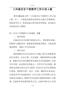 八年级历史下册教学工作计划4篇
