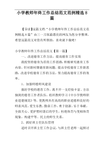 小学教师年终工作总结范文范例精选8篇