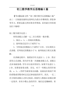 初三数学教学反思精编5篇