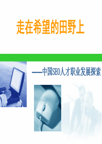 seo人才发展探讨