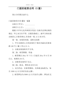 门面的租赁合同（5篇）