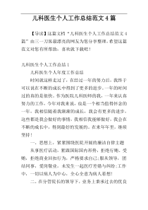 儿科医生个人工作总结范文4篇