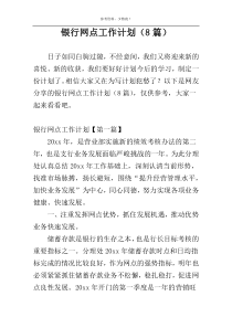 银行网点工作计划（8篇）