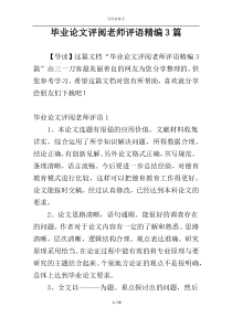 毕业论文评阅老师评语精编3篇