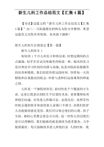 新生儿科工作总结范文【汇集4篇】