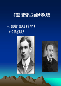 第四章凯恩斯主义的社会福利思想