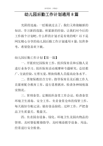 幼儿园后勤工作计划通用8篇