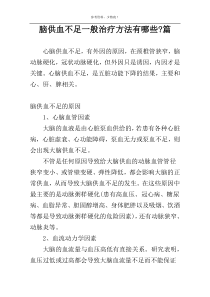 脑供血不足一般治疗方法有哪些-篇