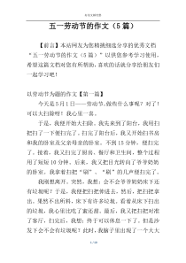 五一劳动节的作文（5篇）
