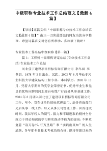 中级职称专业技术工作总结范文【最新4篇】