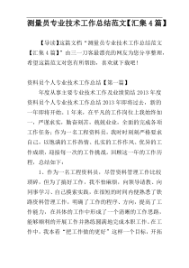 测量员专业技术工作总结范文【汇集4篇】