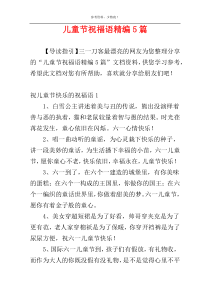 儿童节祝福语精编5篇