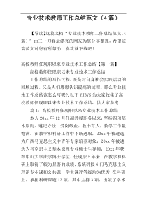 专业技术教师工作总结范文（4篇）