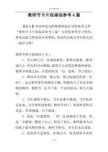 教师节卡片祝福语参考4篇