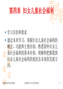 第四章妇女儿童社会福利