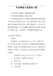 年会筹备小组通知5篇