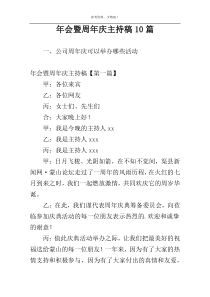 年会暨周年庆主持稿10篇