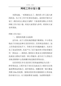 网吧工作计划3篇