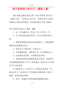 每天坚持努力的句子（最新4篇）