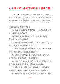 幼儿园大班上学期开学寄语（精编5篇）