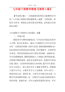 七年级下册数学教案【推荐4篇】